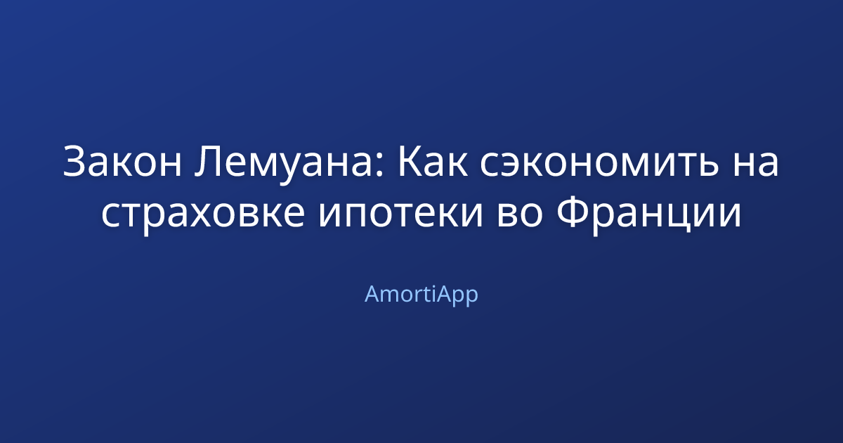 Закон Лемуана: Как сэкономить на страховке ипотеки во Франции