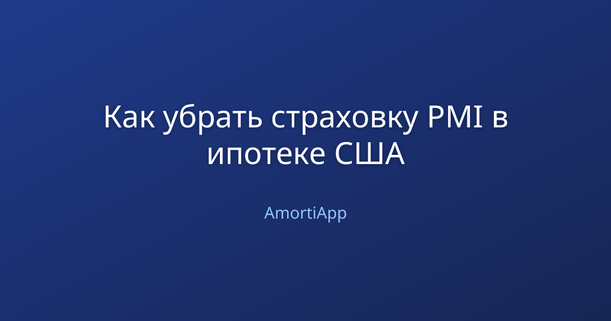 Как убрать страховку PMI в ипотеке США