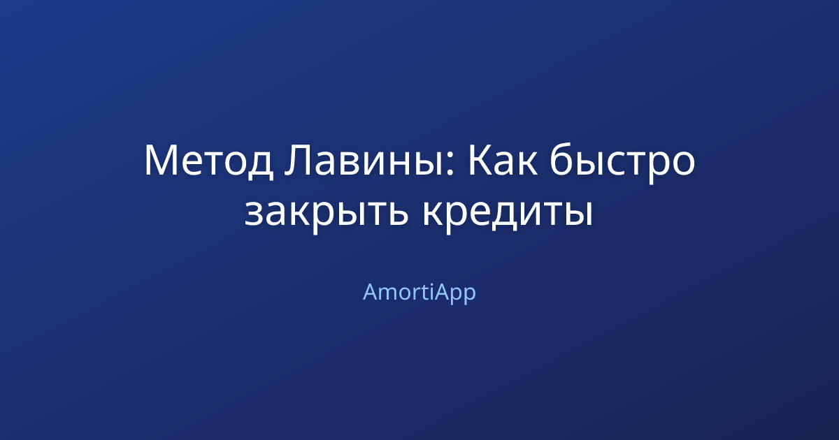 Метод Лавины: Как быстро закрыть кредиты