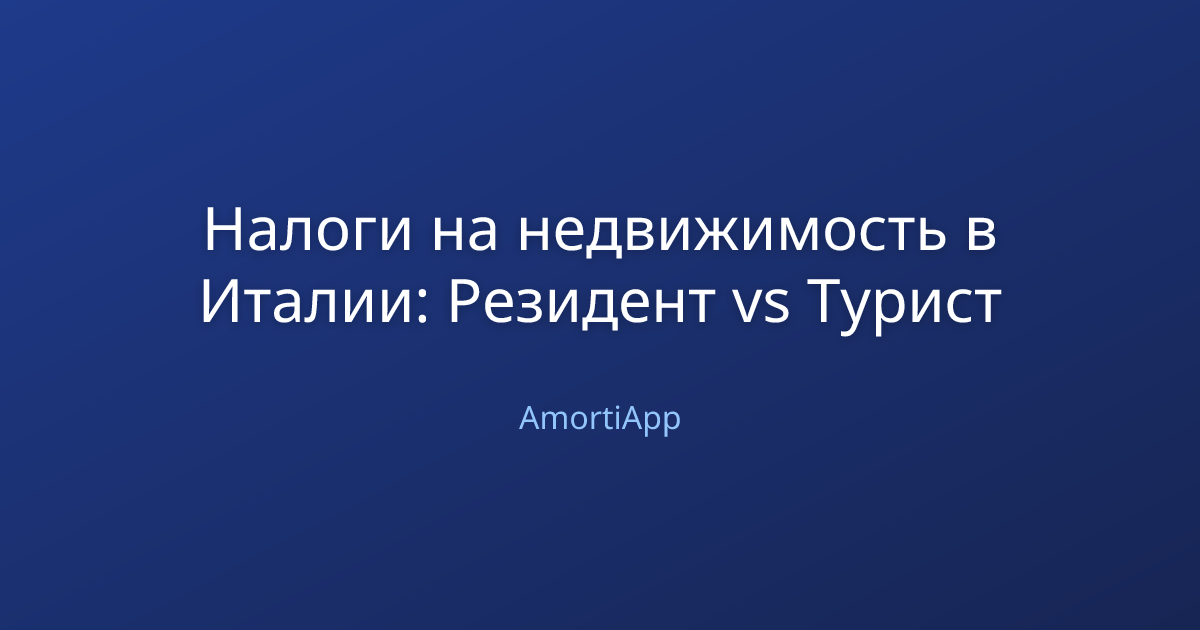 Налоги на недвижимость в Италии: Резидент vs Турист