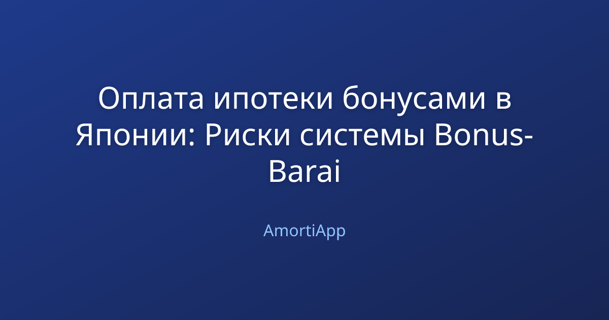 Оплата ипотеки бонусами в Японии: Риски системы Bonus-Barai