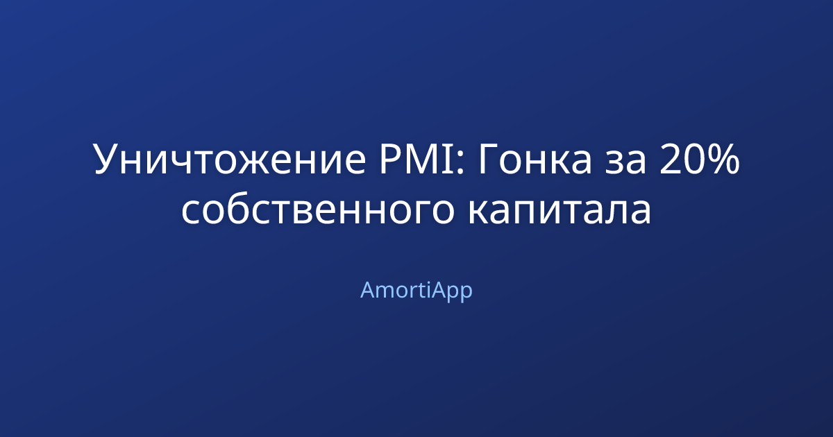 Уничтожение PMI: Гонка за 20% собственного капитала