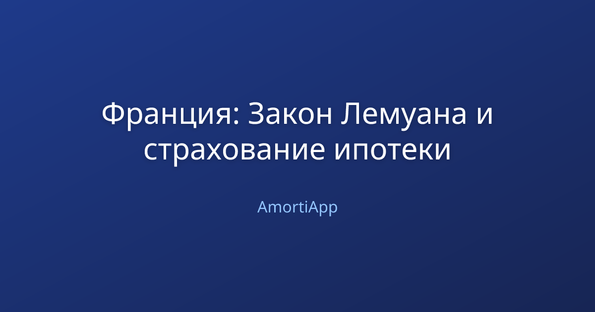 Франция: Закон Лемуана и страхование ипотеки