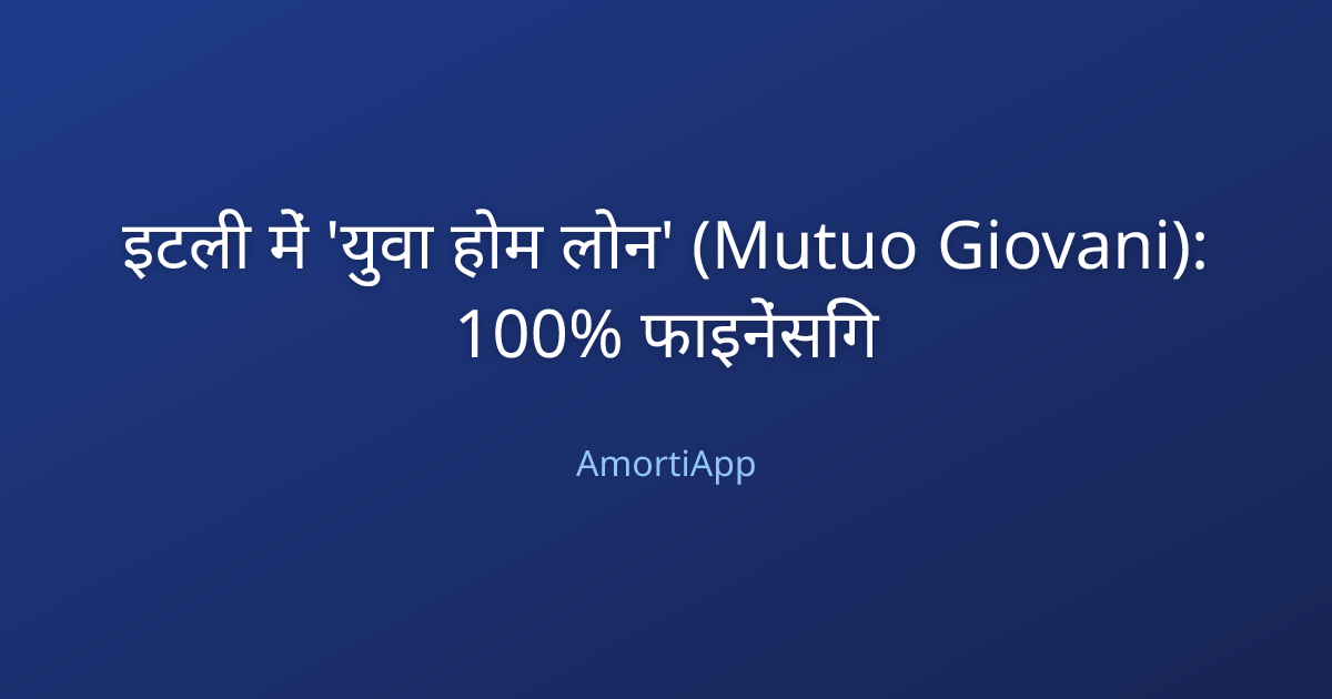 इटली में 'युवा होम लोन' (Mutuo Giovani): 100% फाइनेंसिंग