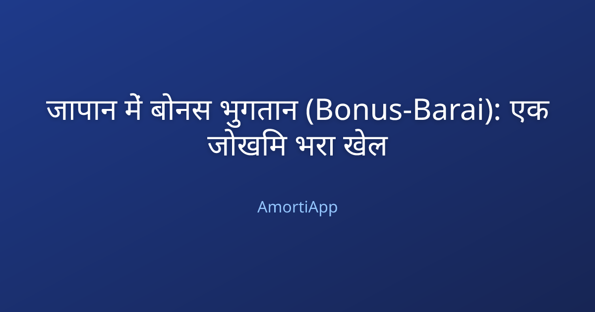 जापान में बोनस भुगतान (Bonus-Barai): एक जोखिम भरा खेल