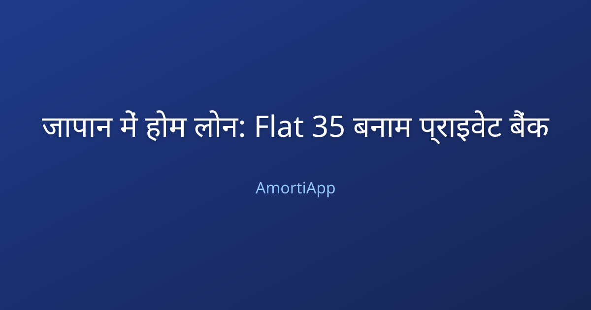 जापान में होम लोन: Flat 35 बनाम प्राइवेट बैंक