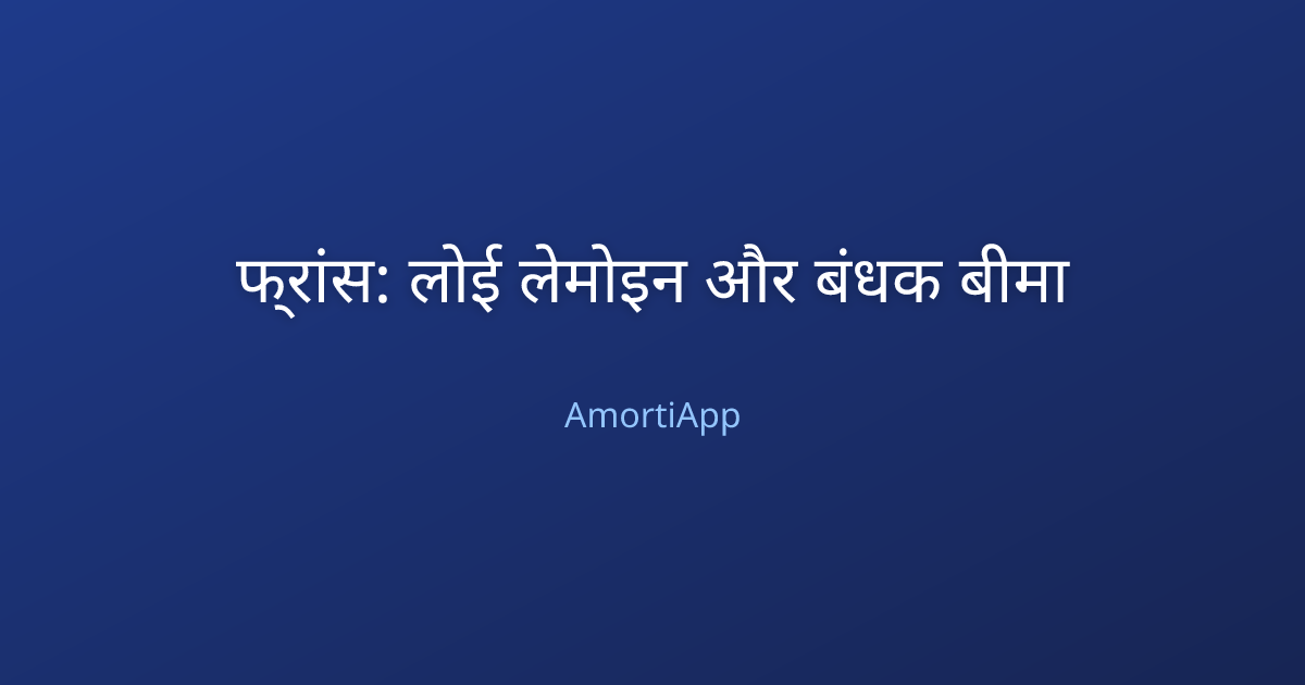 फ्रांस: लोई लेमोइन और बंधक बीमा