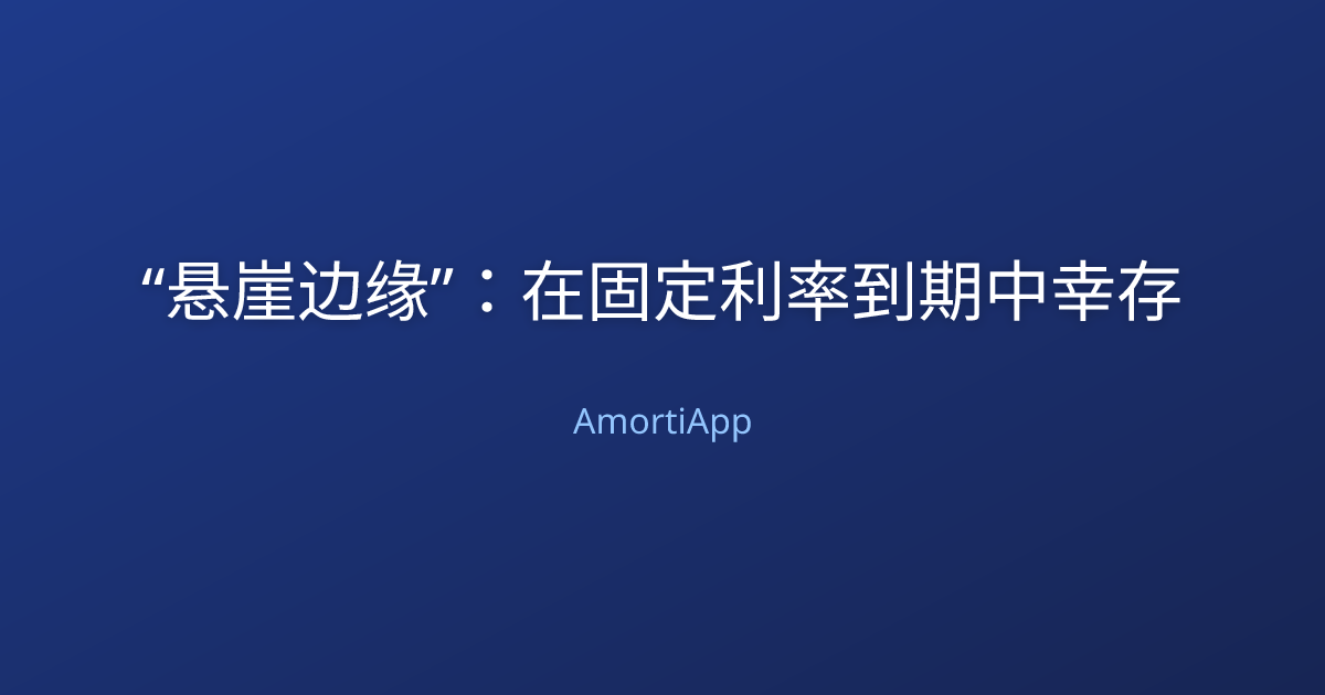 “悬崖边缘”：在固定利率到期中幸存