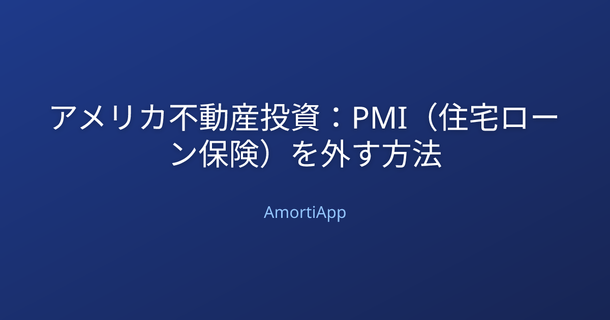 アメリカ不動産投資：PMI（住宅ローン保険）を外す方法