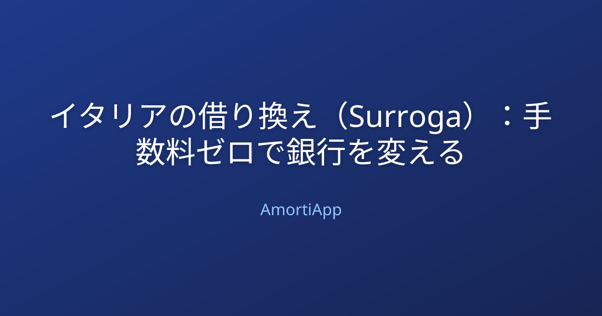 イタリアの借り換え（Surroga）：手数料ゼロで銀行を変える