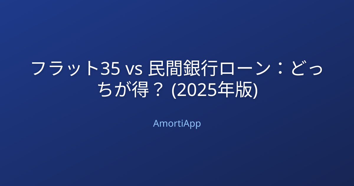 フラット35 vs 民間銀行ローン：どっちが得？ (2025年版)