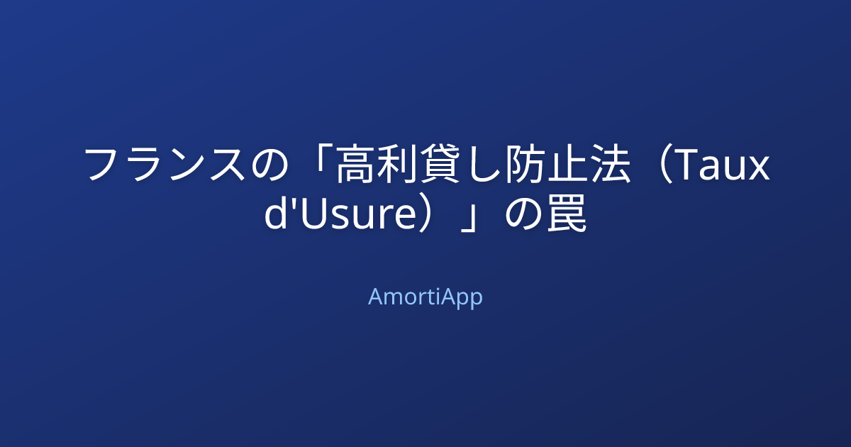 フランスの「高利貸し防止法（Taux d'Usure）」の罠
