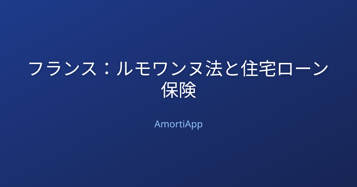 フランス：ルモワンヌ法と住宅ローン保険