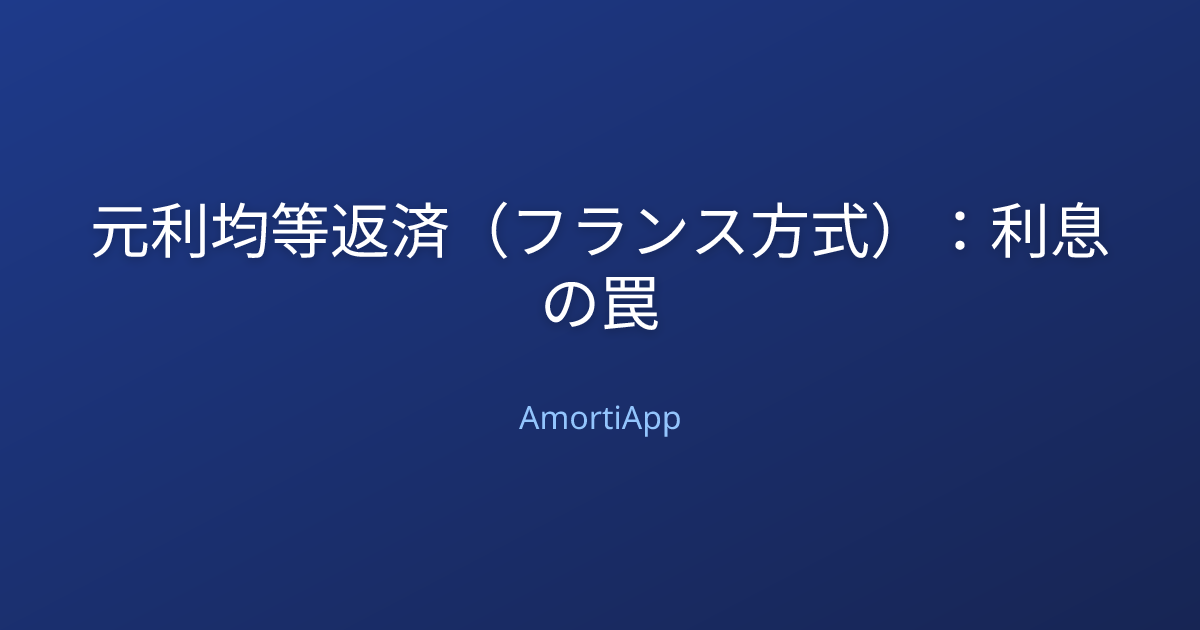 元利均等返済（フランス方式）：利息の罠