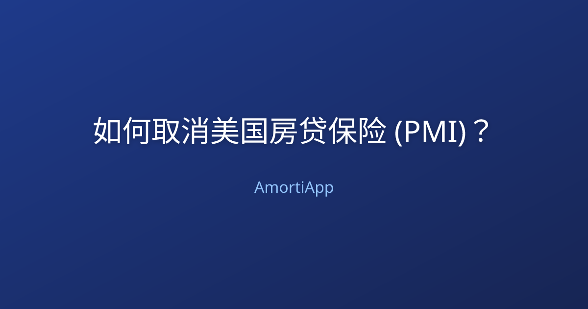 如何取消美国房贷保险 (PMI)？