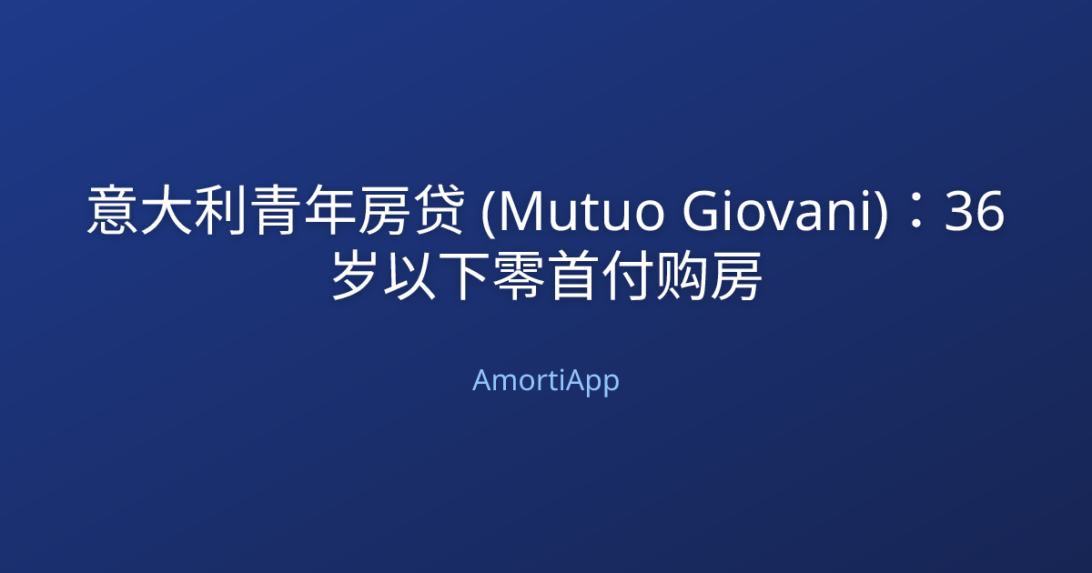意大利青年房贷 (Mutuo Giovani)：36岁以下零首付购房
