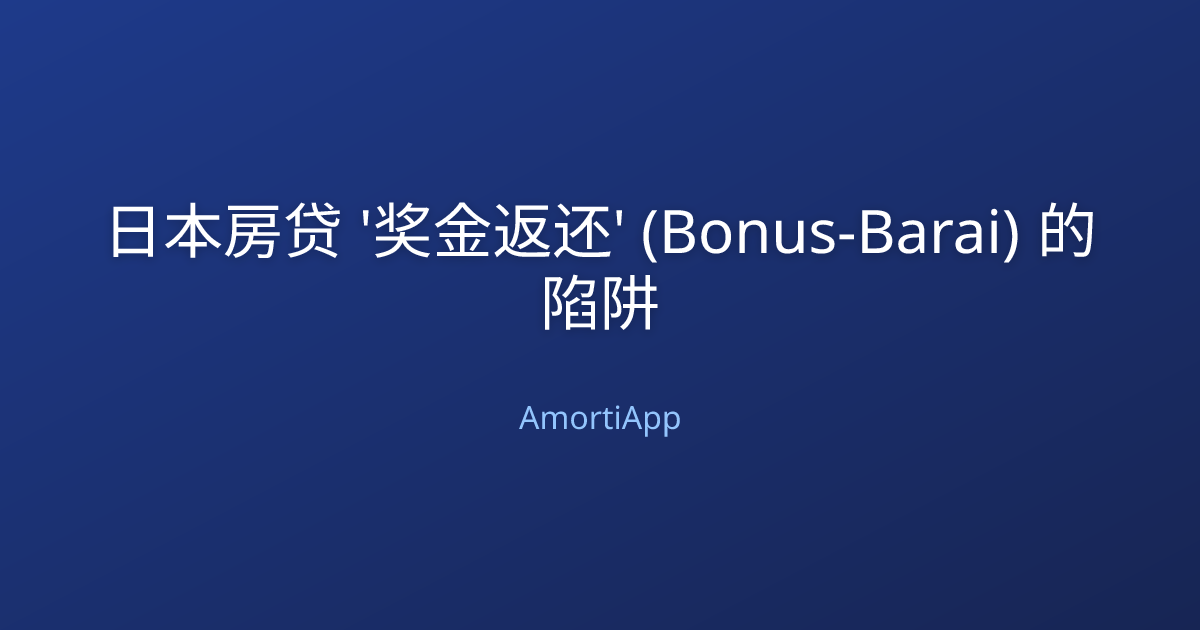 日本房贷 '奖金返还' (Bonus-Barai) 的陷阱