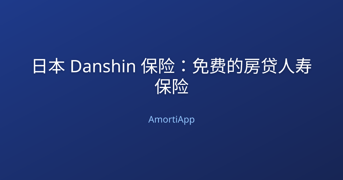 日本 Danshin 保险：免费的房贷人寿保险