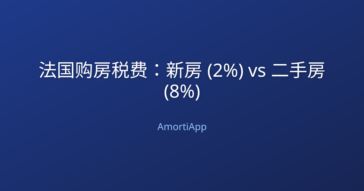 法国购房税费：新房 (2%) vs 二手房 (8%)