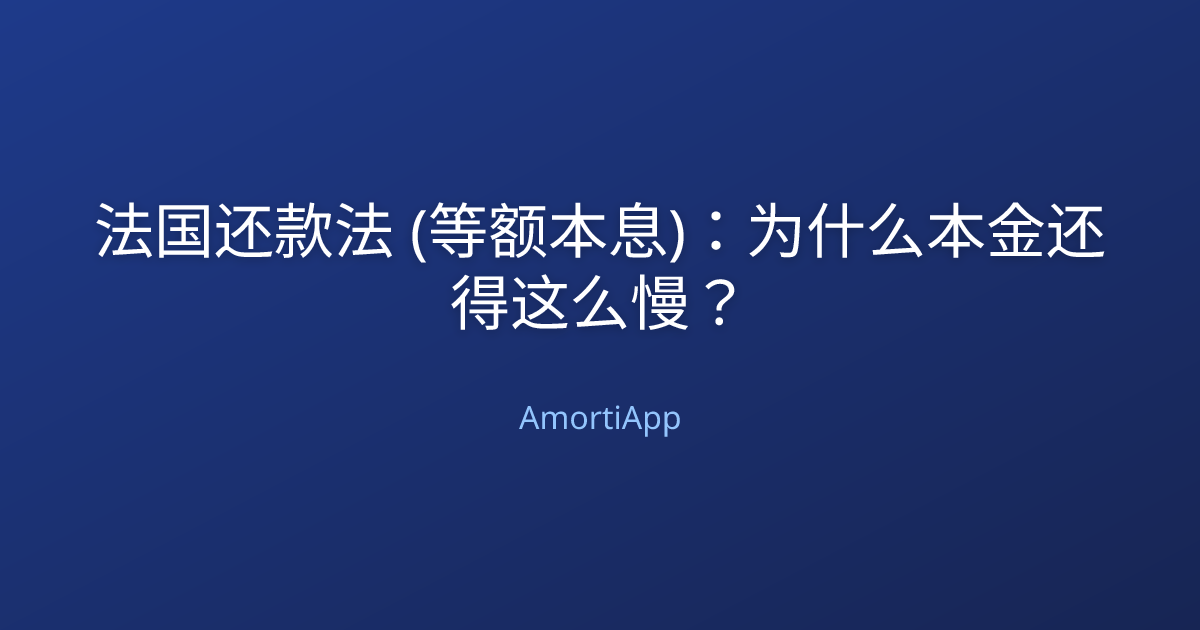 法国还款法 (等额本息)：为什么本金还得这么慢？