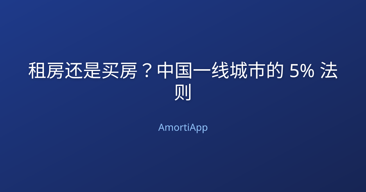 租房还是买房？中国一线城市的 5% 法则