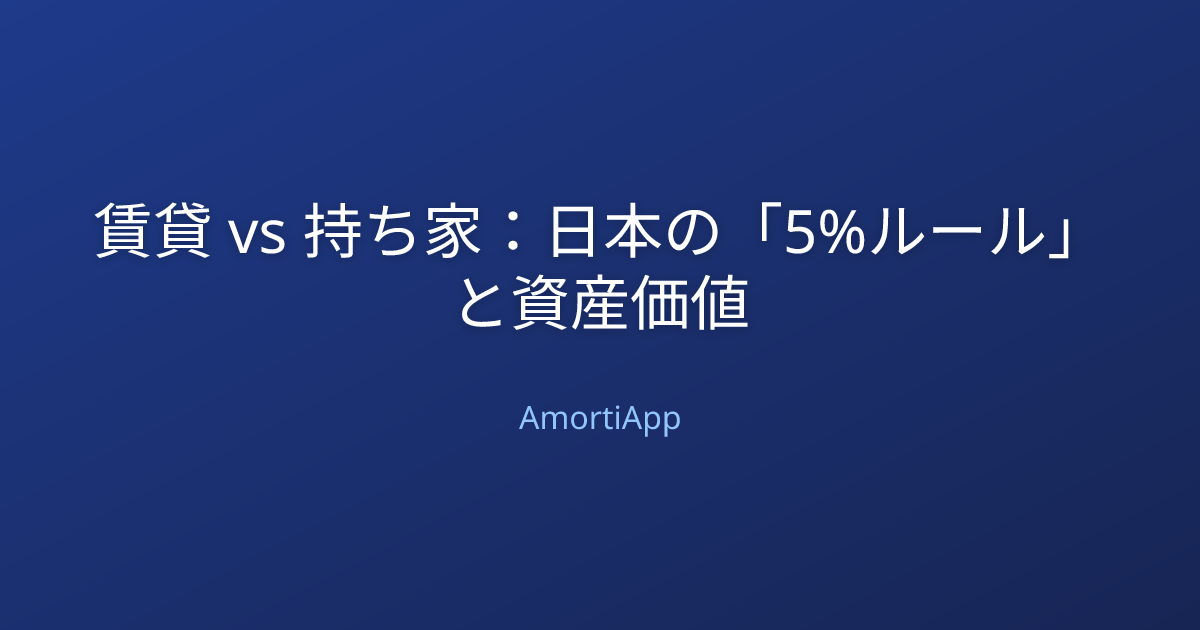 賃貸 vs 持ち家：日本の「5%ルール」と資産価値