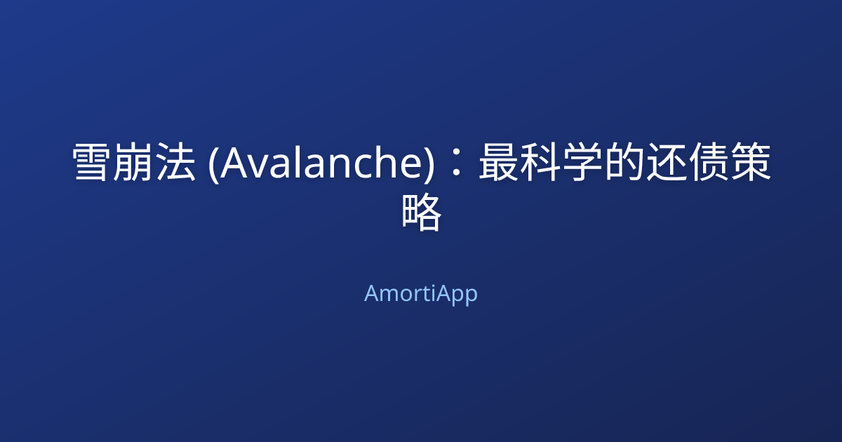 雪崩法 (Avalanche)：最科学的还债策略