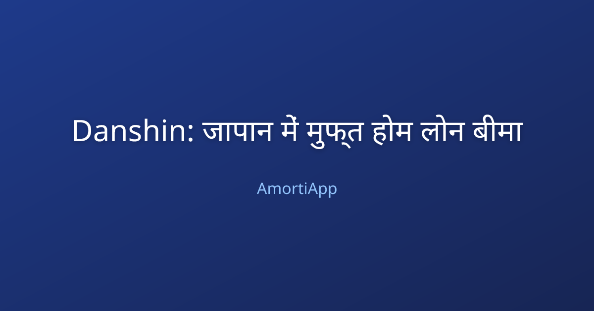 Danshin: जापान में मुफ्त होम लोन बीमा